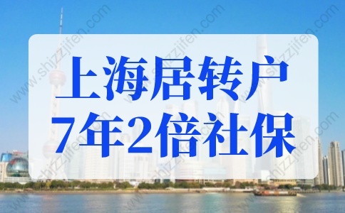 上海居轉(zhuǎn)戶7年2倍社保是多少？上海落戶2022年居轉(zhuǎn)戶細(xì)則