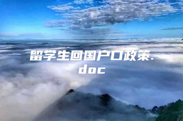 留學生回國戶口政策.doc