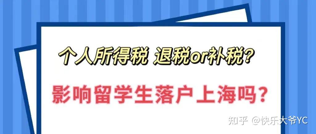 個(gè)人所得稅｜ 退稅還是補(bǔ)稅？影響上海留學(xué)生落戶嗎