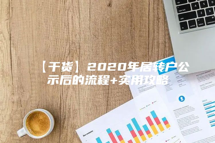 【干貨】2020年居轉戶公示后的流程+實用攻略