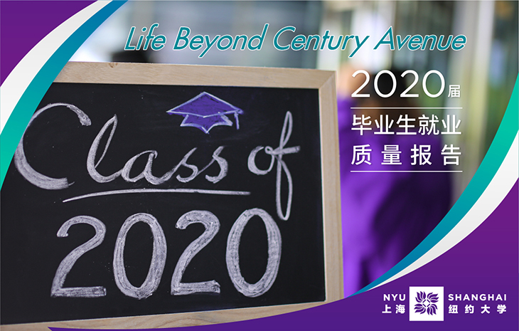 上海紐約大學2020屆畢業(yè)生就業(yè)質量報告