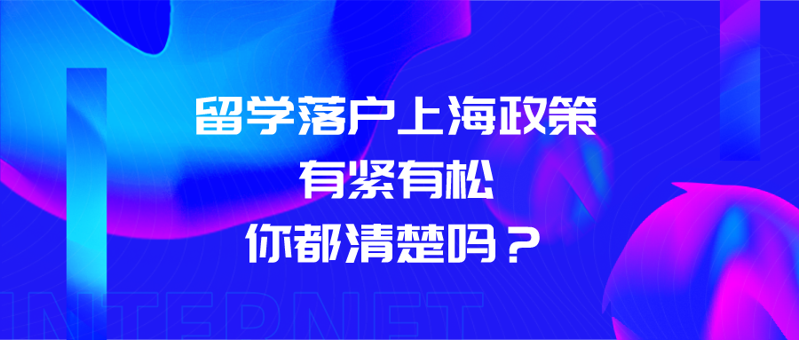 2021年上海落戶政策解讀：留學(xué)落戶上海政策有緊有松，你都清楚嗎？