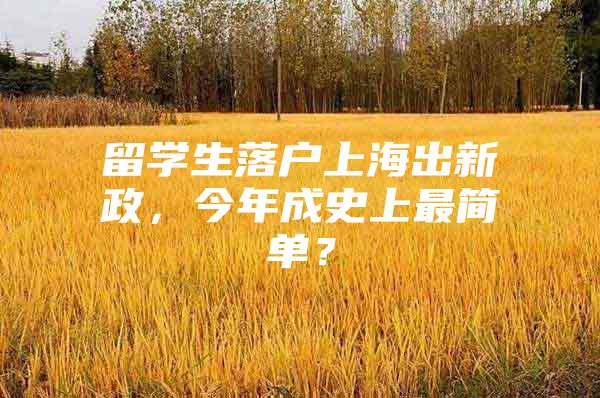 留學(xué)生落戶上海出新政，今年成史上最簡(jiǎn)單？