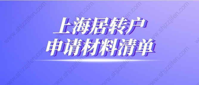 2022年上海居轉(zhuǎn)戶申請(qǐng)材料清單（最新版）