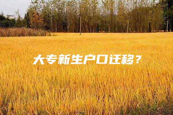 大專新生戶口遷移？