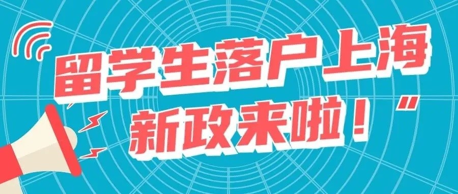 上海落戶：留學生落戶上海新規(guī)！取消社保限制！