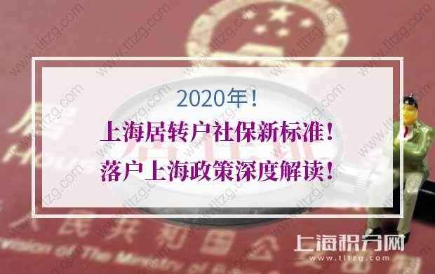 2020年上海居轉(zhuǎn)戶社保新標(biāo)準(zhǔn)！落戶上海政策深度解讀！