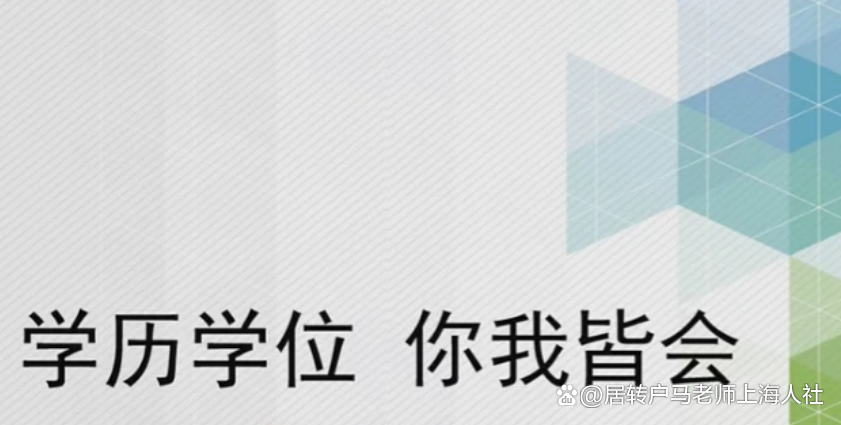 解決外地大專學(xué)歷上海積分遇到問題 上海教育背景核驗(yàn)攻略