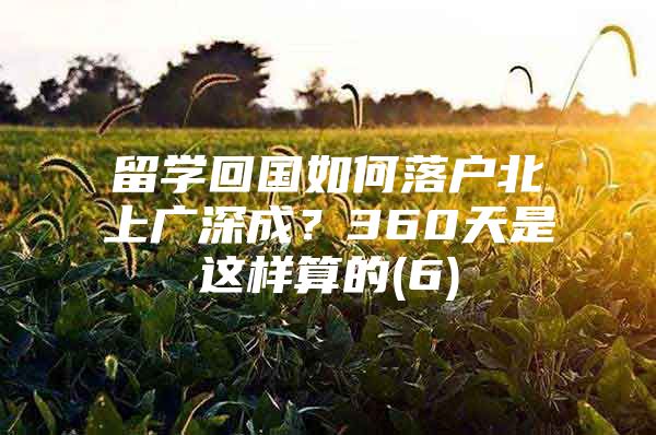 留學回國如何落戶北上廣深成？360天是這樣算的(6)