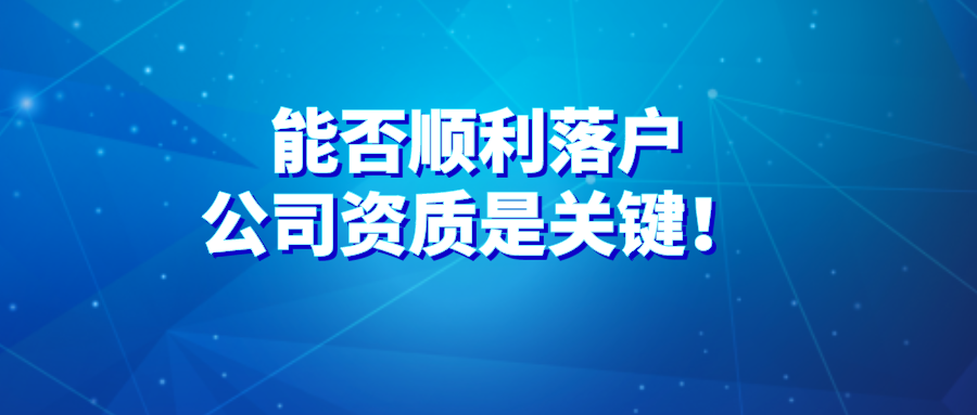 2021上海居轉(zhuǎn)戶政策詳解：能否順利落戶，公司資質(zhì)是關(guān)鍵！