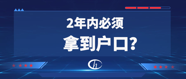 「留學(xué)生落戶上?！梗仨氃诨貒?年內(nèi)完成嗎？