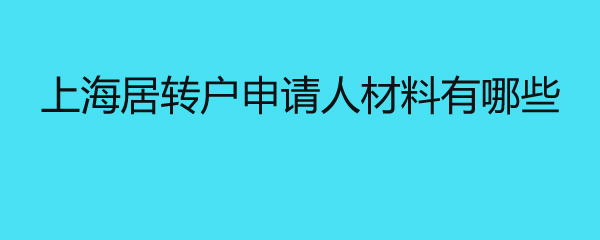 上海居轉(zhuǎn)戶申請人材料有哪些