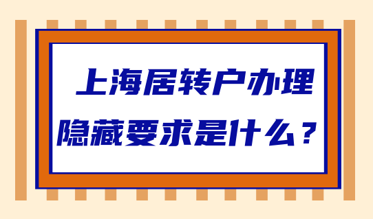 辦理上海居轉(zhuǎn)戶，這些隱藏要求不了解？要吃大虧！