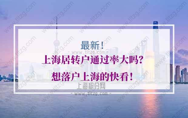 上海居轉(zhuǎn)戶通過率的問題1：上海居轉(zhuǎn)戶基本條件有哪些？