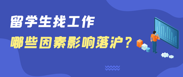 留學生回國求職，這些因素影響落滬！