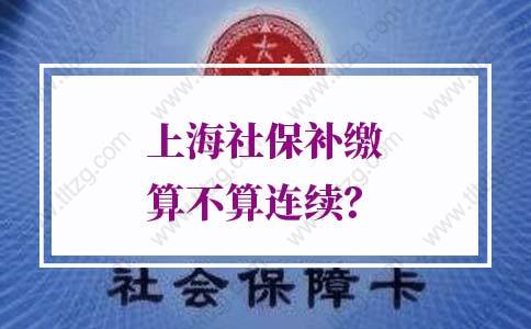 上海居轉(zhuǎn)戶社保的問題1：居轉(zhuǎn)戶滿足7年和職稱要求后，是否對(duì)社?；鶖?shù)有要求？