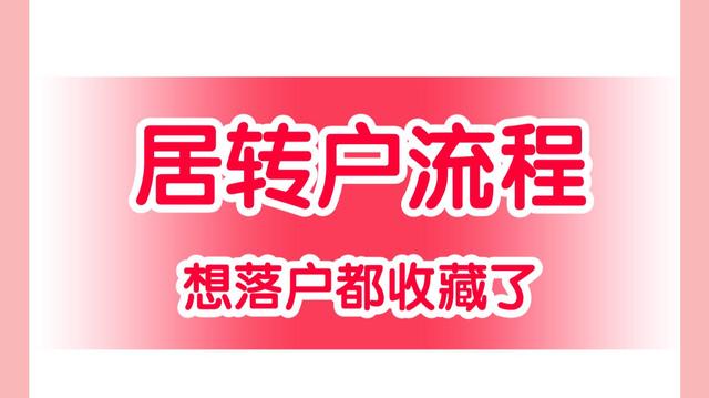 居轉(zhuǎn)戶流程解讀2022