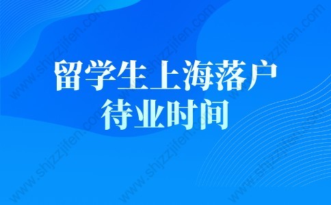 留學(xué)生落戶上海新政策的問(wèn)題3：怎么樣判斷留學(xué)生回國(guó)兩年內(nèi)來(lái)上海工作？