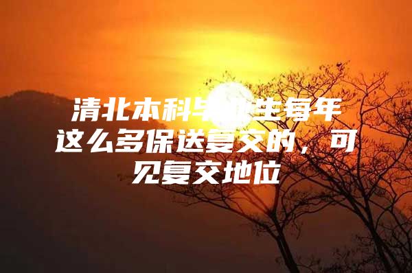 清北本科畢業(yè)生每年這么多保送復(fù)交的，可見復(fù)交地位