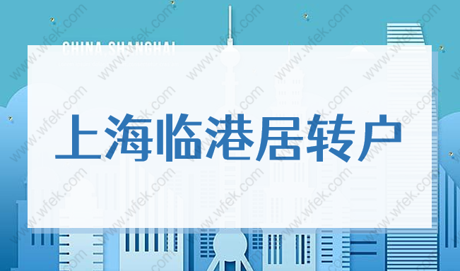 2022上海臨港居轉(zhuǎn)戶，5年和3年落戶政策沒(méi)你想的那么簡(jiǎn)單！