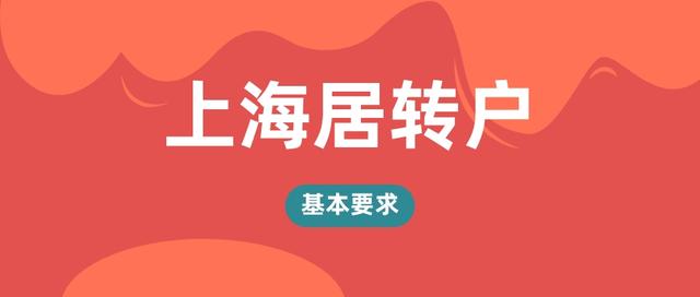 2022年上海居轉(zhuǎn)戶的基本條件是什么？居轉(zhuǎn)戶的社?；鶖?shù)是多少？