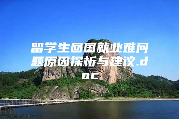 留學(xué)生回國(guó)就業(yè)難問題原因探析與建議.doc