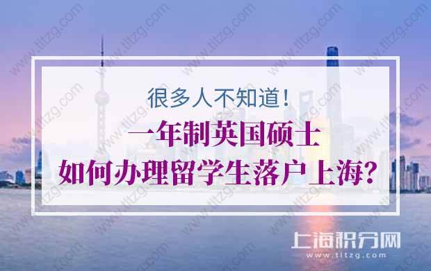 一年制英國(guó)碩士如何辦理留學(xué)生落戶上海？很多人不知道！