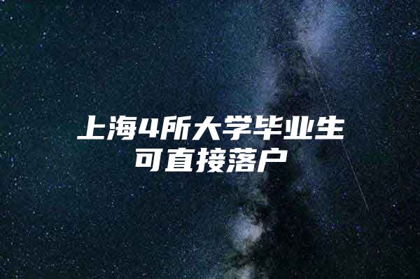 上海4所大學(xué)畢業(yè)生可直接落戶