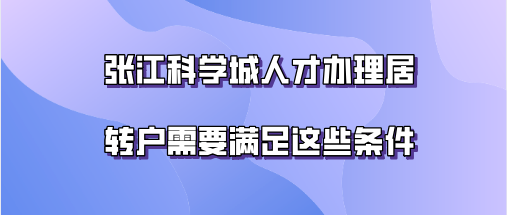 上海居轉(zhuǎn)戶問題二：辦理上海居轉(zhuǎn)戶能讓孩子一起隨遷嗎？怎么樣才能讓孩子在上海中考？