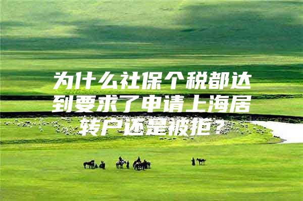 為什么社保個稅都達到要求了申請上海居轉(zhuǎn)戶還是被拒？