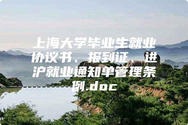 上海大學(xué)畢業(yè)生就業(yè)協(xié)議書、報(bào)到證、進(jìn)滬就業(yè)通知單管理?xiàng)l例.doc