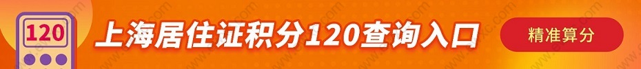 熱點(diǎn)速遞！上海居住證積分學(xué)歷應(yīng)該這樣認(rèn)證