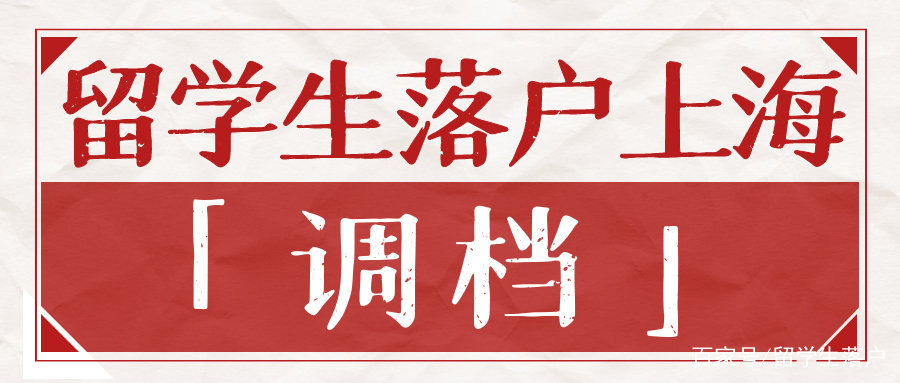 留學(xué)生想要落戶上海丨調(diào)檔注意事項