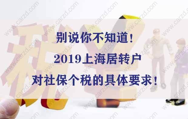 別說(shuō)你不知道！2019上海居轉(zhuǎn)戶對(duì)社保個(gè)稅的具體要求！