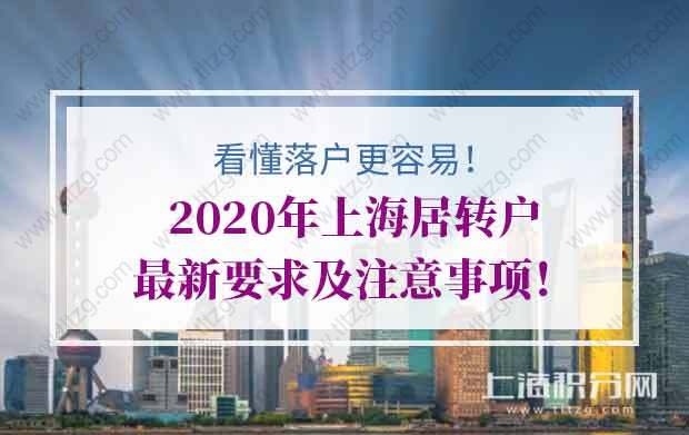 2020年上海居轉(zhuǎn)戶最新要求及注意事項！看懂落戶更容易！