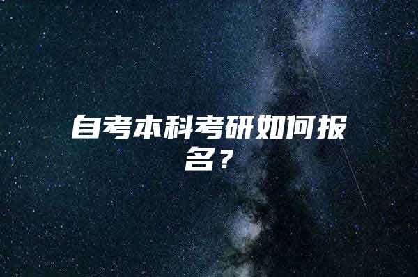 自考本科考研如何報(bào)名？