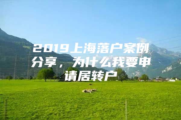 2019上海落戶(hù)案例分享，為什么我要申請(qǐng)居轉(zhuǎn)戶(hù)