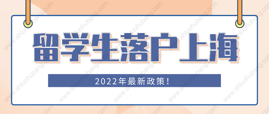 2022年留學(xué)生落戶上海最新規(guī)定！這些人可以直接落戶上海