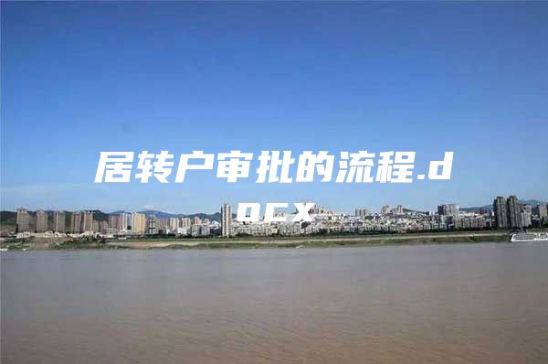 居轉(zhuǎn)戶(hù)審批的流程.docx