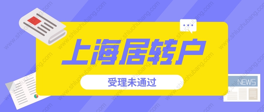 2022年申請上海居轉(zhuǎn)戶受理未通過？你應(yīng)該是犯了這些錯誤