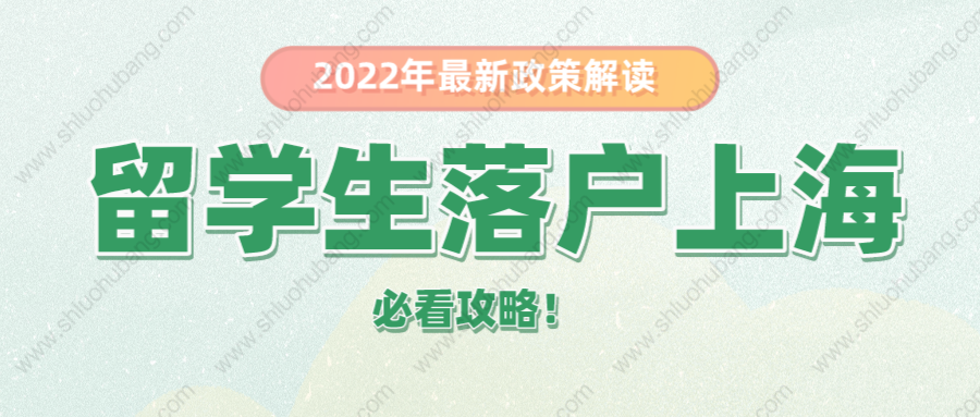 2022年留學(xué)生落戶上海最新政策，落戶上海必看這幾點(diǎn)