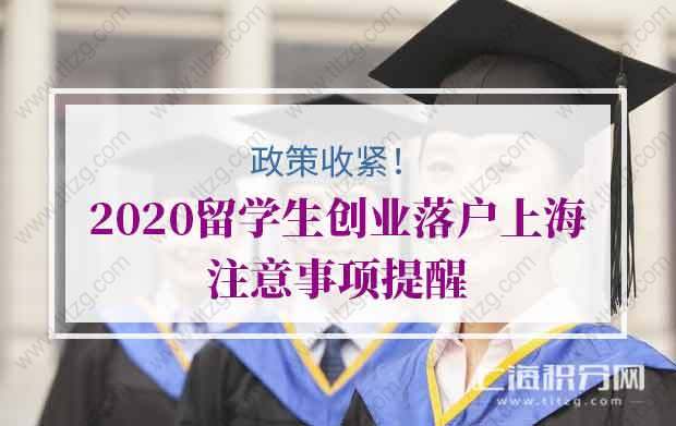 政策收緊！2020留學(xué)生創(chuàng)業(yè)落戶上海注意事項提醒！