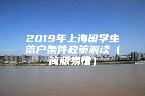 2019年上海留學生落戶條件政策解讀（簡版易懂）