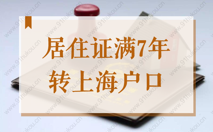 居住證滿7年就可以轉上海戶口嗎？2022上海居轉戶新政解讀！