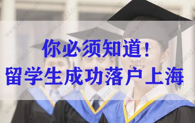 留學生想要落戶上海，這些事情千萬別做?。ㄉ绫＃谝环莨ぷ鳎?/></p>
								<p style=