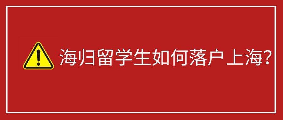 海歸落戶(hù)上海找中介值嗎？