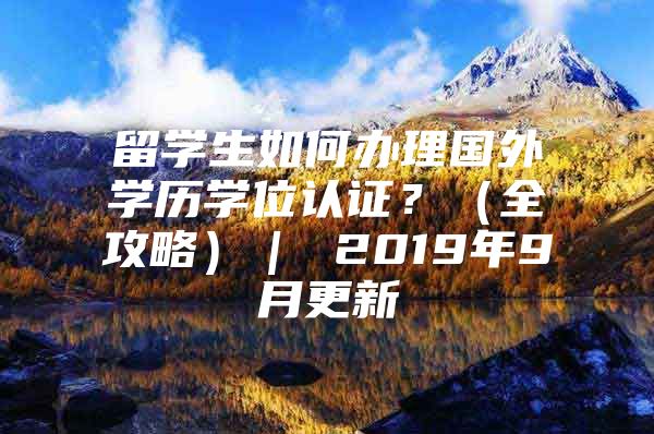 留學生如何辦理國外學歷學位認證？（全攻略）｜ 2019年9月更新