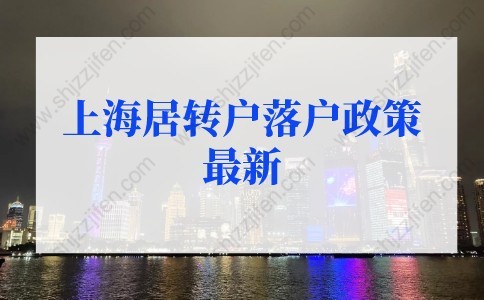 上海居轉(zhuǎn)戶落戶政策2022最新：疫情期間如何辦理上海居轉(zhuǎn)戶？