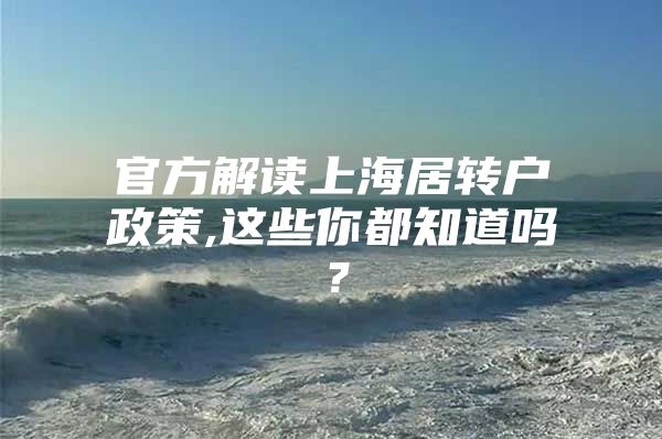 官方解讀上海居轉(zhuǎn)戶政策,這些你都知道嗎？