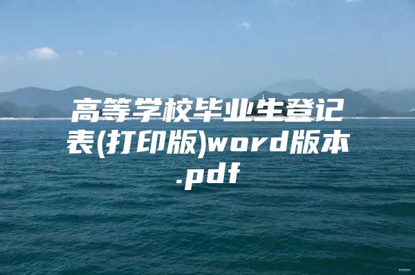 高等學(xué)校畢業(yè)生登記表(打印版)word版本.pdf